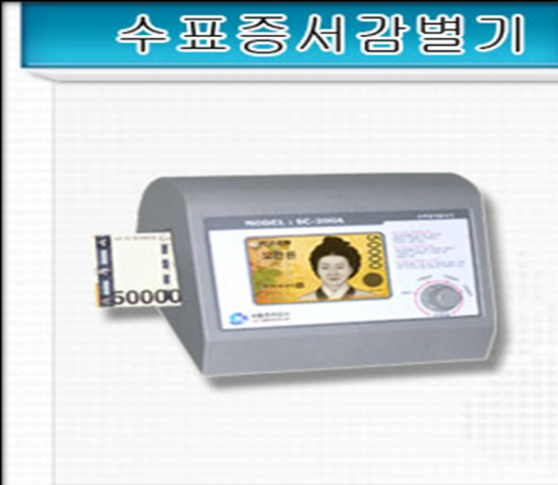 수표감식기 제품 이미지