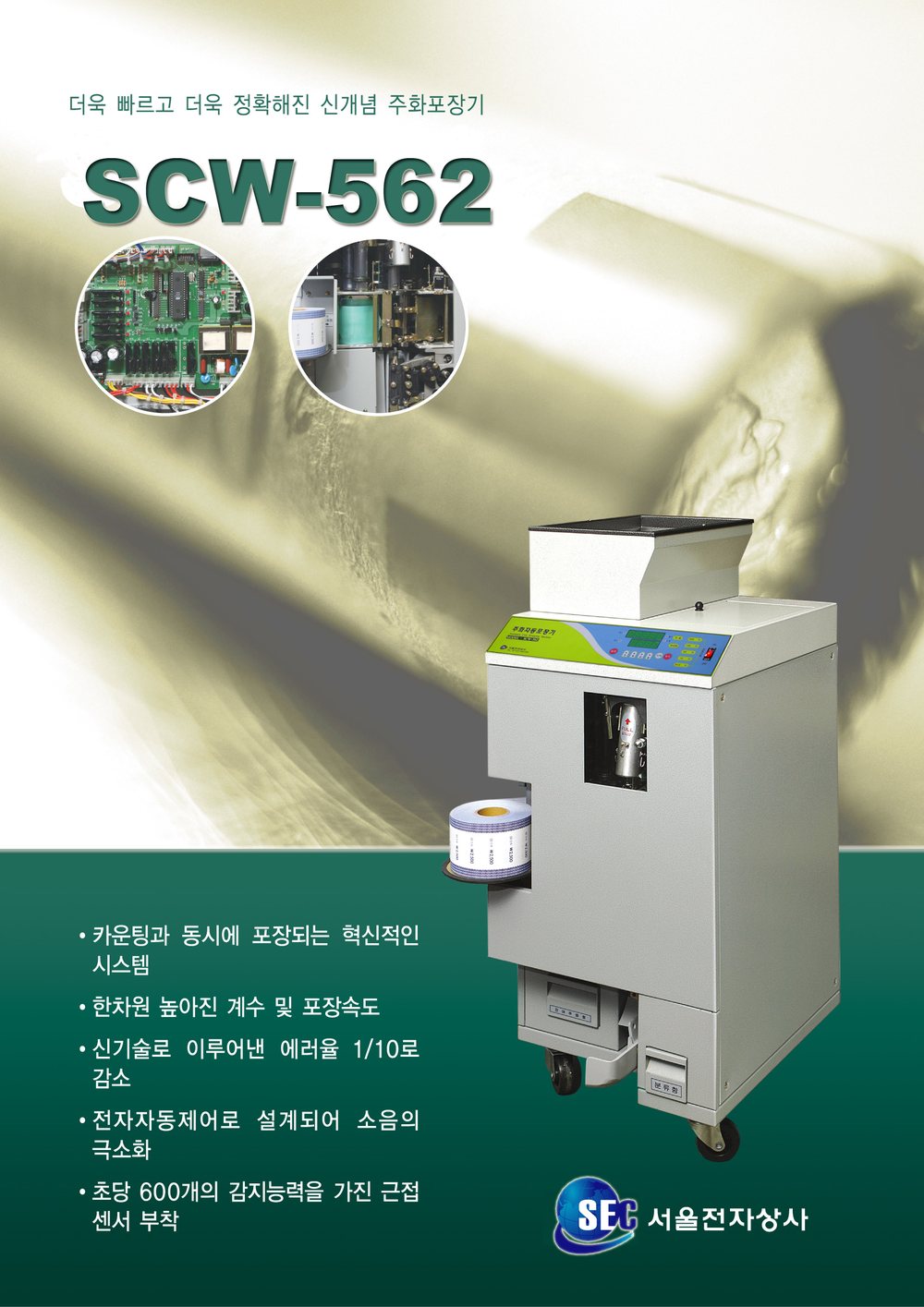 자동주화포장기 내부 포장부