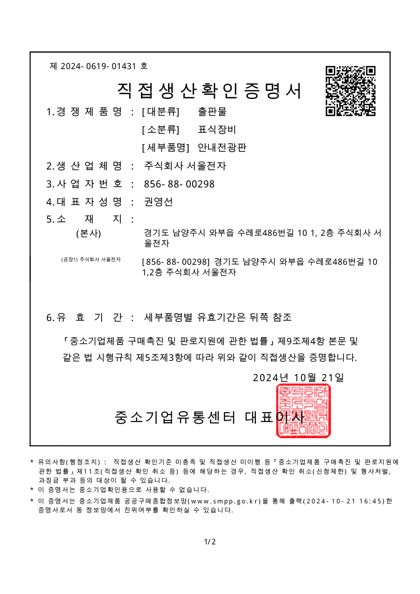 직접생산확인증명서 — 안내전광판