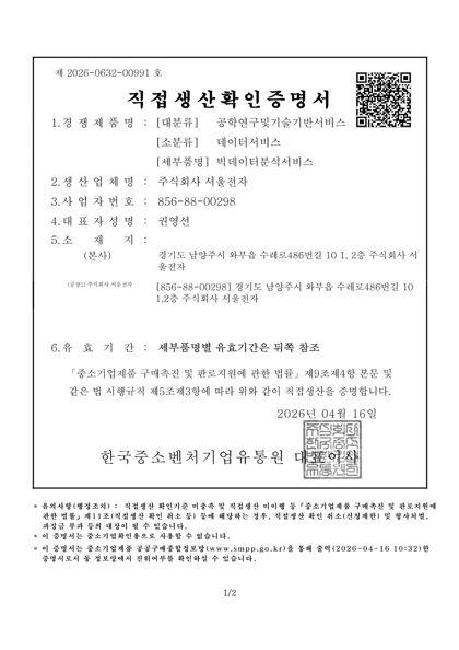 직접생산확인증명서 — 빅데이터 분석