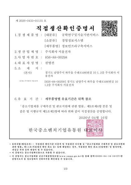 직접생산확인증명서 — 정보인프라 구축