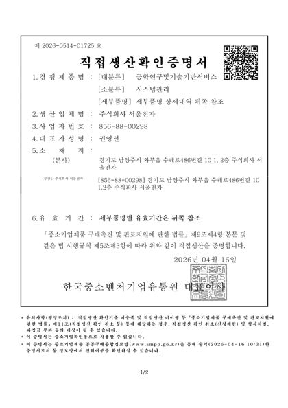 직접생산확인증명서 — 운영위탁 · 정보시스템 유지관리