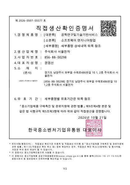 직접생산확인증명서 — 패키지SW 개발 · 정보시스템 개발