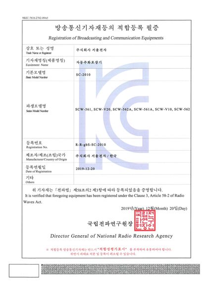 KC 방송통신기자재 적합등록 — 자동주화포장기 SC-2010