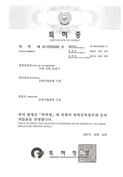 특허증 — 주화 선별 포장기