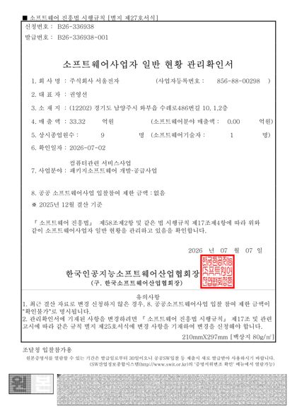 소프트웨어사업자 일반현황 관리확인서