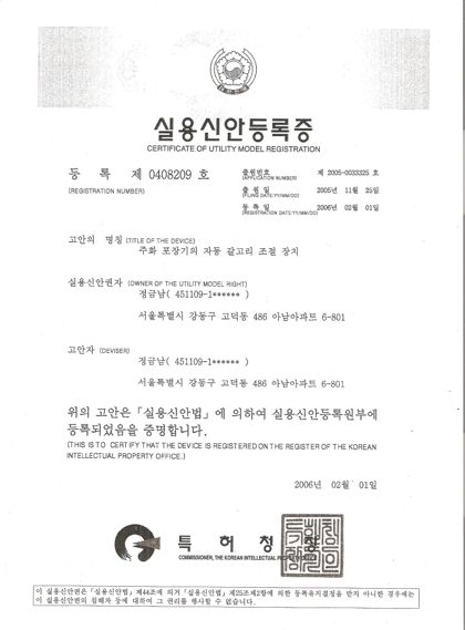 실용신안등록증 — 주화 포장기의 자동 걸고리 조절 장치