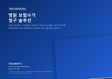 병원 보험수가 청구 솔루션 제안서 표지