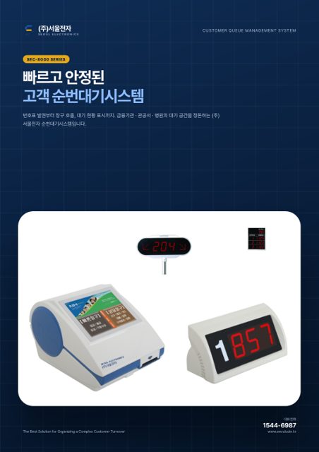 SEC-8000 순번대기시스템 카탈로그 표지