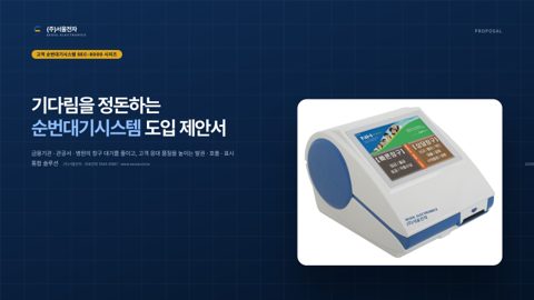 순번대기시스템 도입 제안서 표지