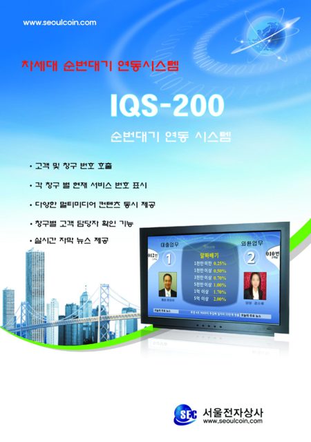 지능형 순번대기 연동 IQS-200 소개서 표지