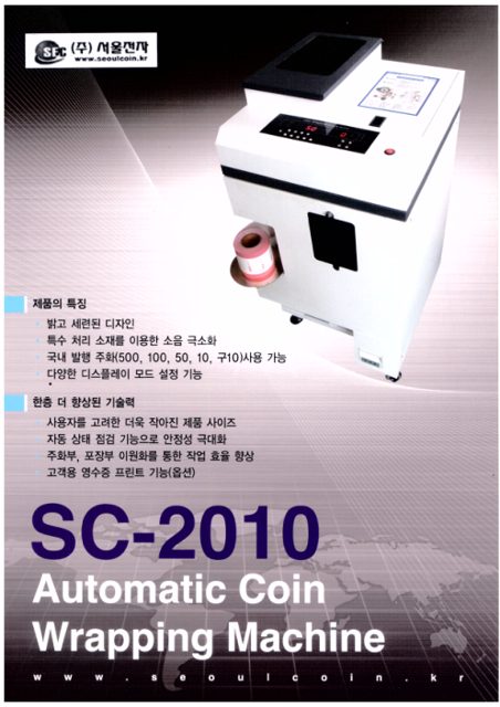 자동주화포장기 SC-2010 카탈로그 표지