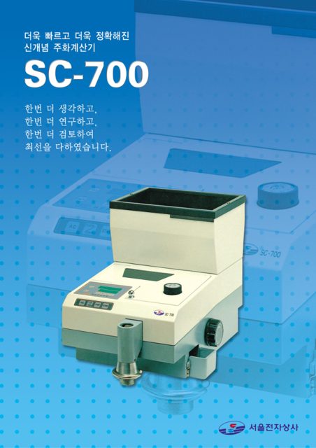 주화계수기 SC-700 카탈로그 표지