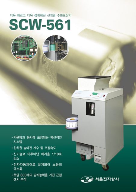자동주화포장기 SCW-561 카탈로그 표지