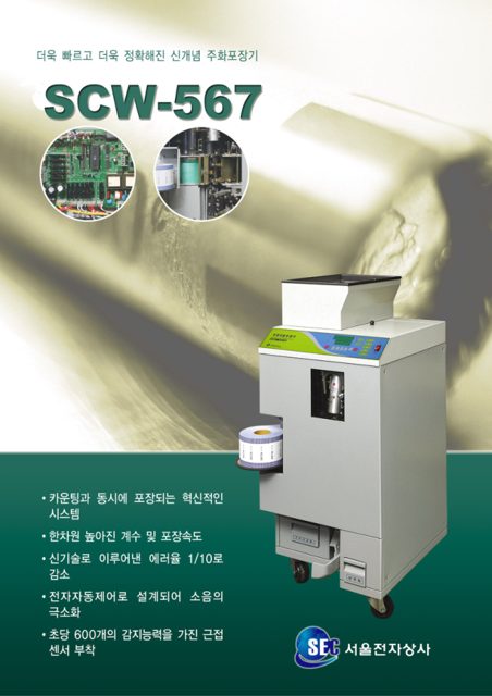 자동주화포장기 SCW-567 카탈로그 표지
