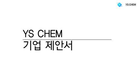 YS CHEM 기업 제안서 표지