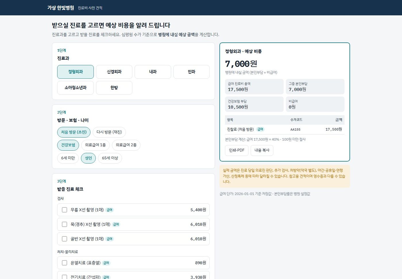 진료비 사전 견적 화면